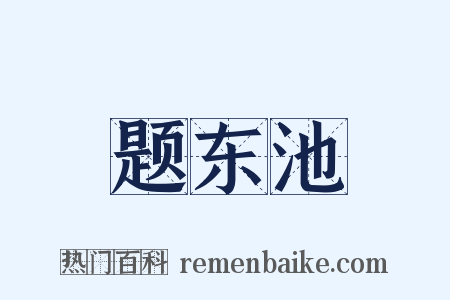 题东池是什么意思的图片